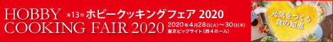 第12回ホビークッキングフェア2018