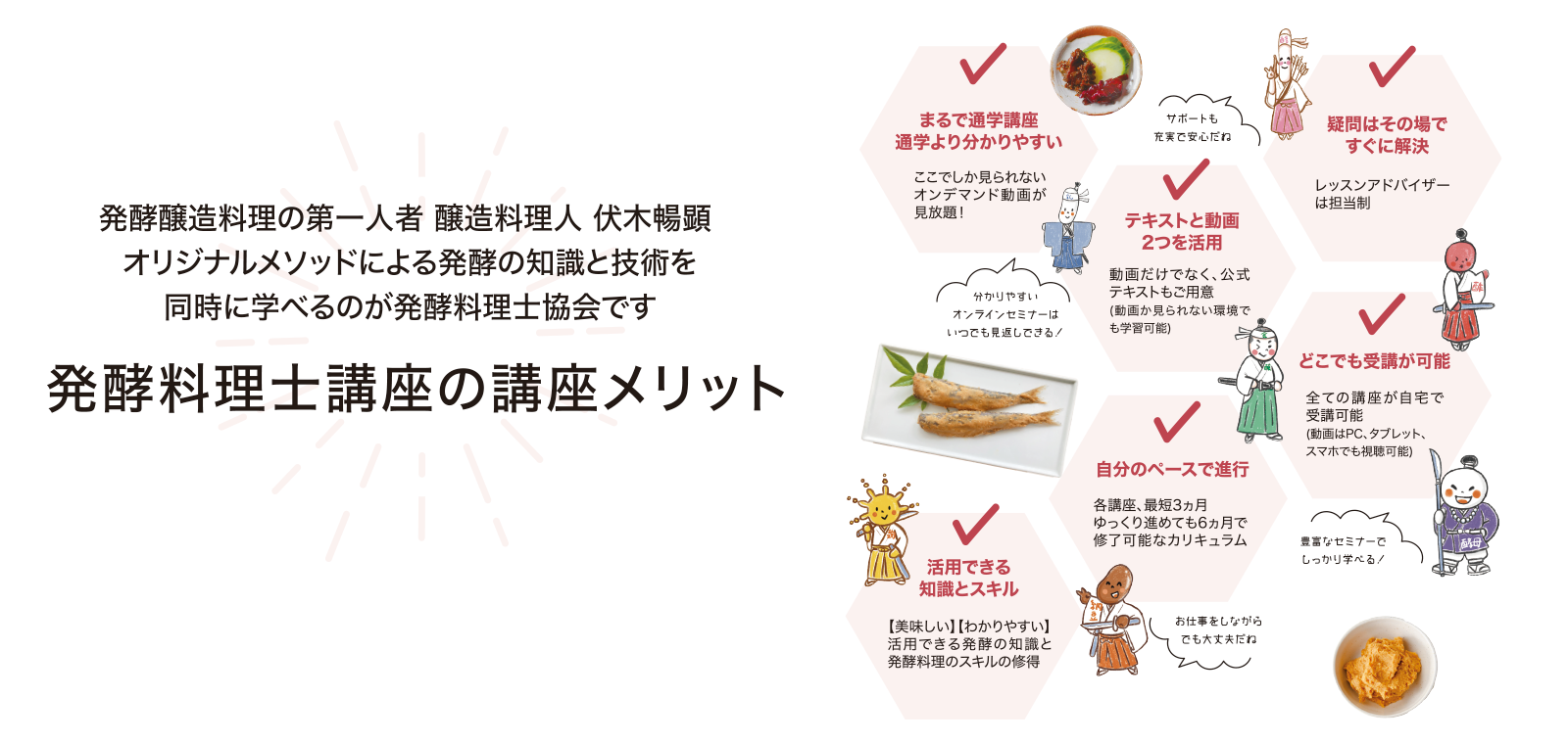 発酵食から暮らしをスマイルに！/発酵料理士協会